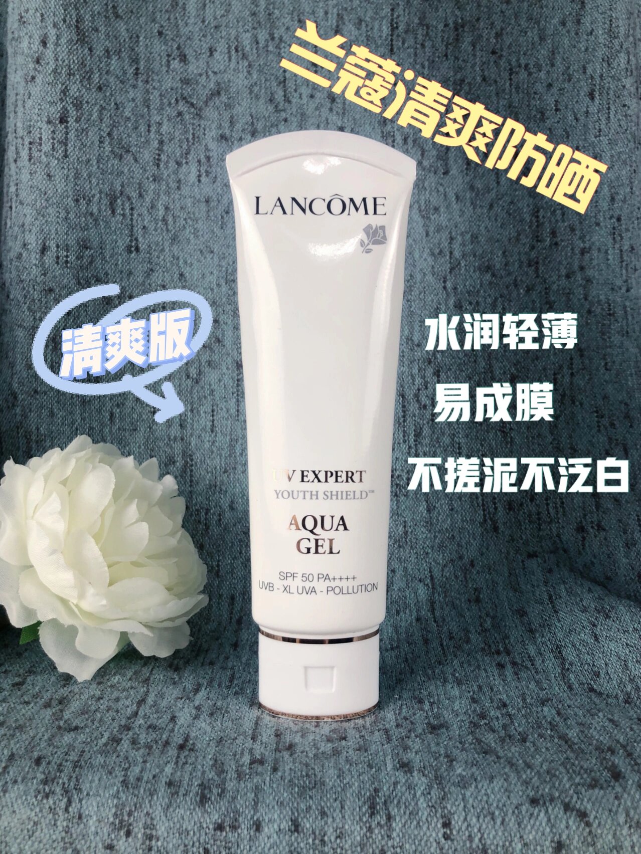 兰蔻小白管 防晒清爽版