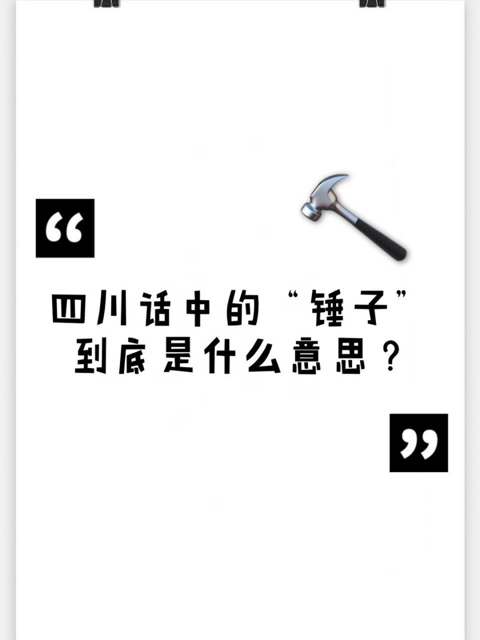 四川话中的"锤子"到底是什么意思?