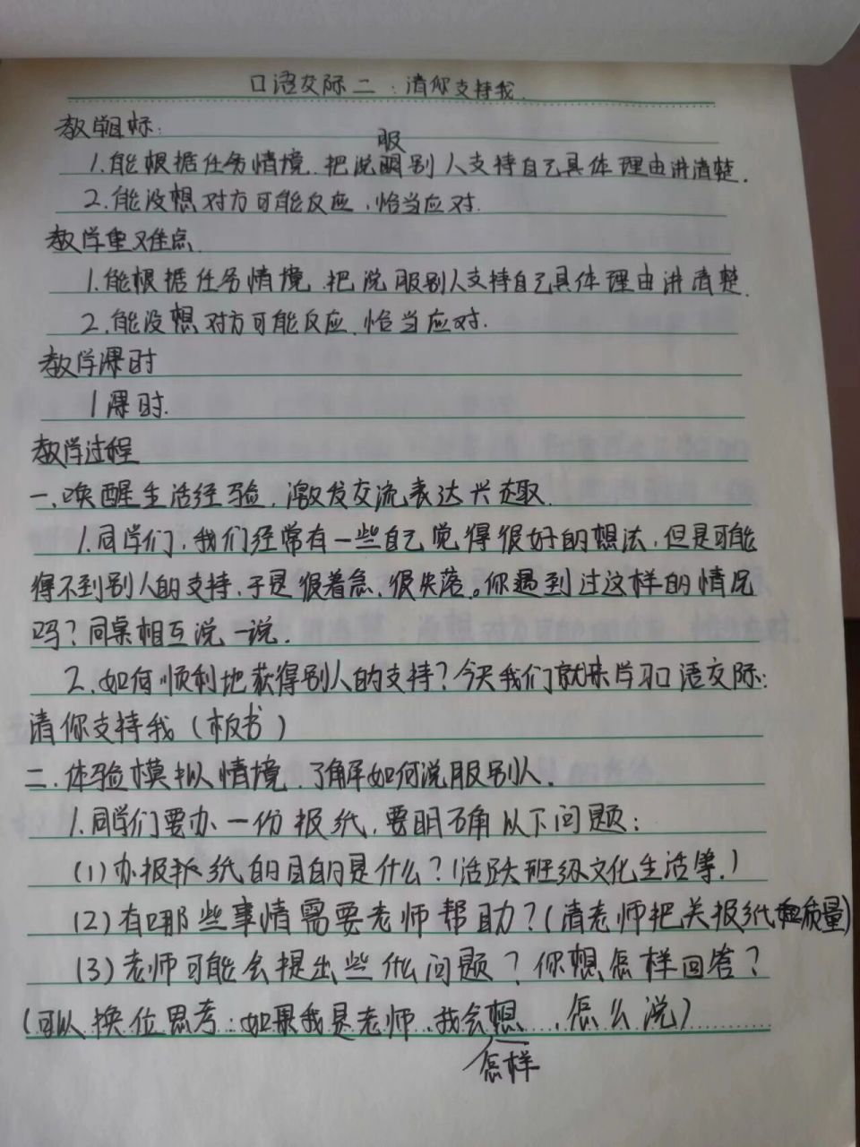 備課/六上語文口語交際《請你支持我》教案 這周是死亡的一週,我們上