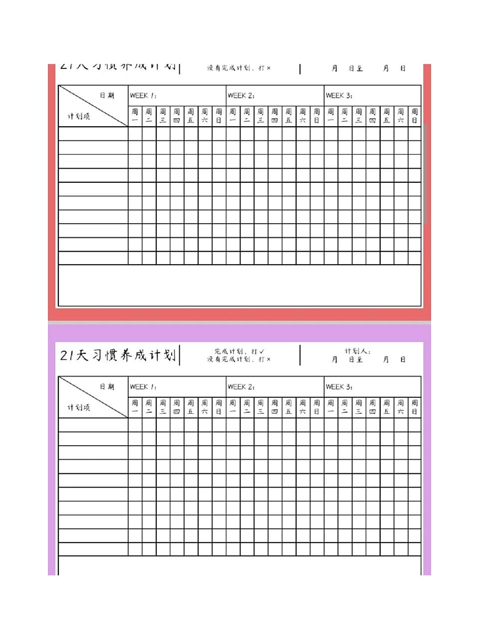 21天计划~好习惯养成表 (可打印) 小学阶段最重要的事就是养成好习惯!
