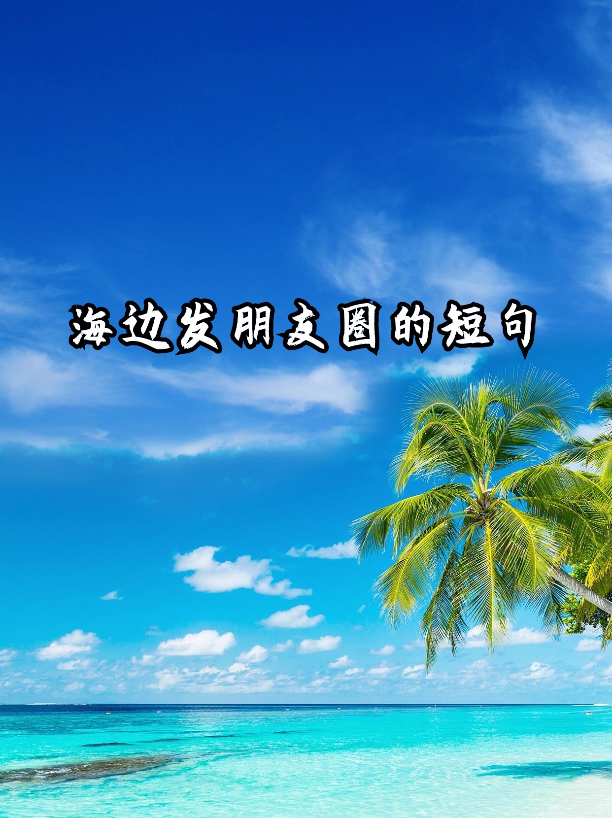 海边照片发朋友圈配文,海边照片发朋友圈的精美句子