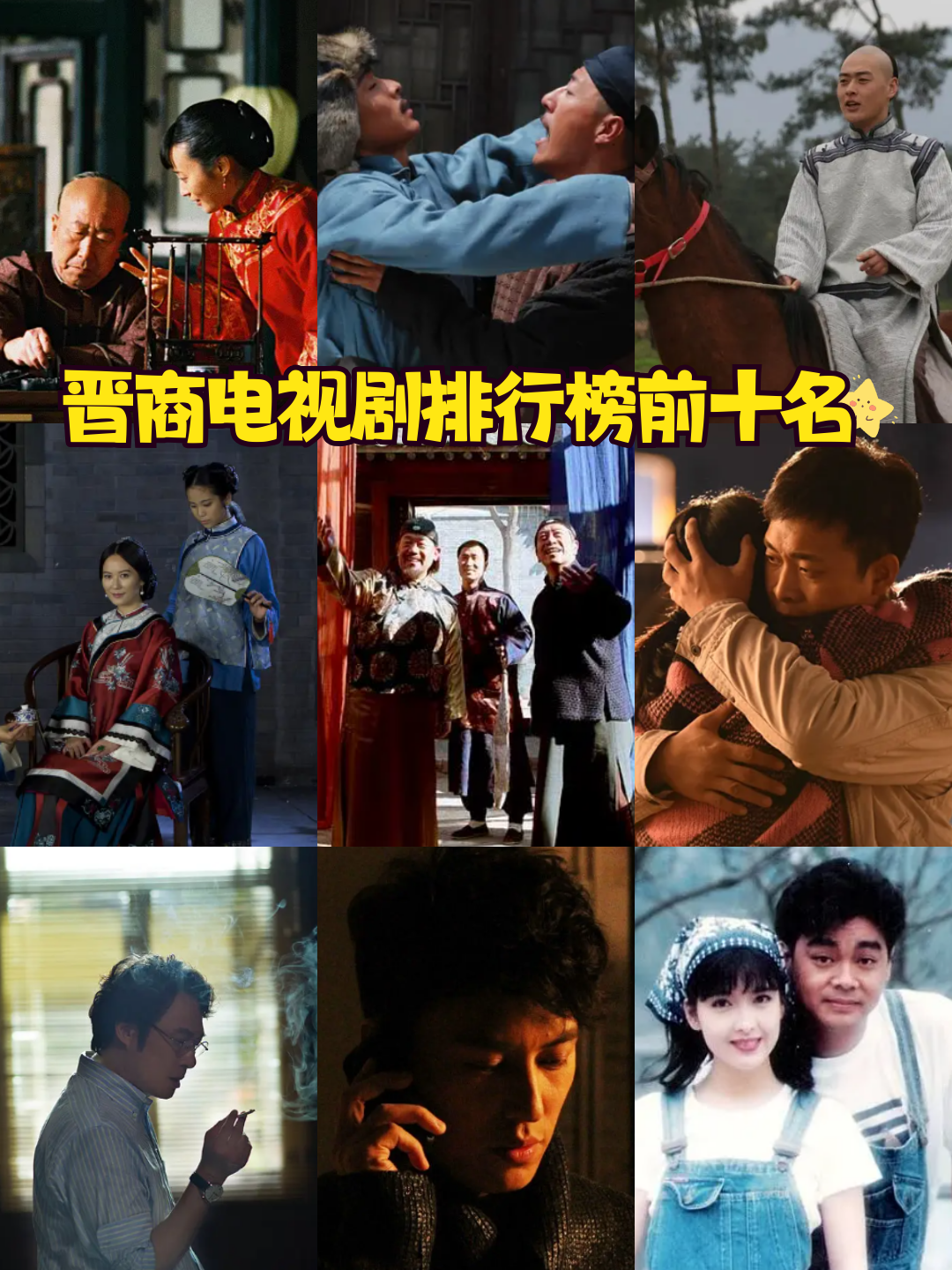 晋商电视剧排行榜前十名