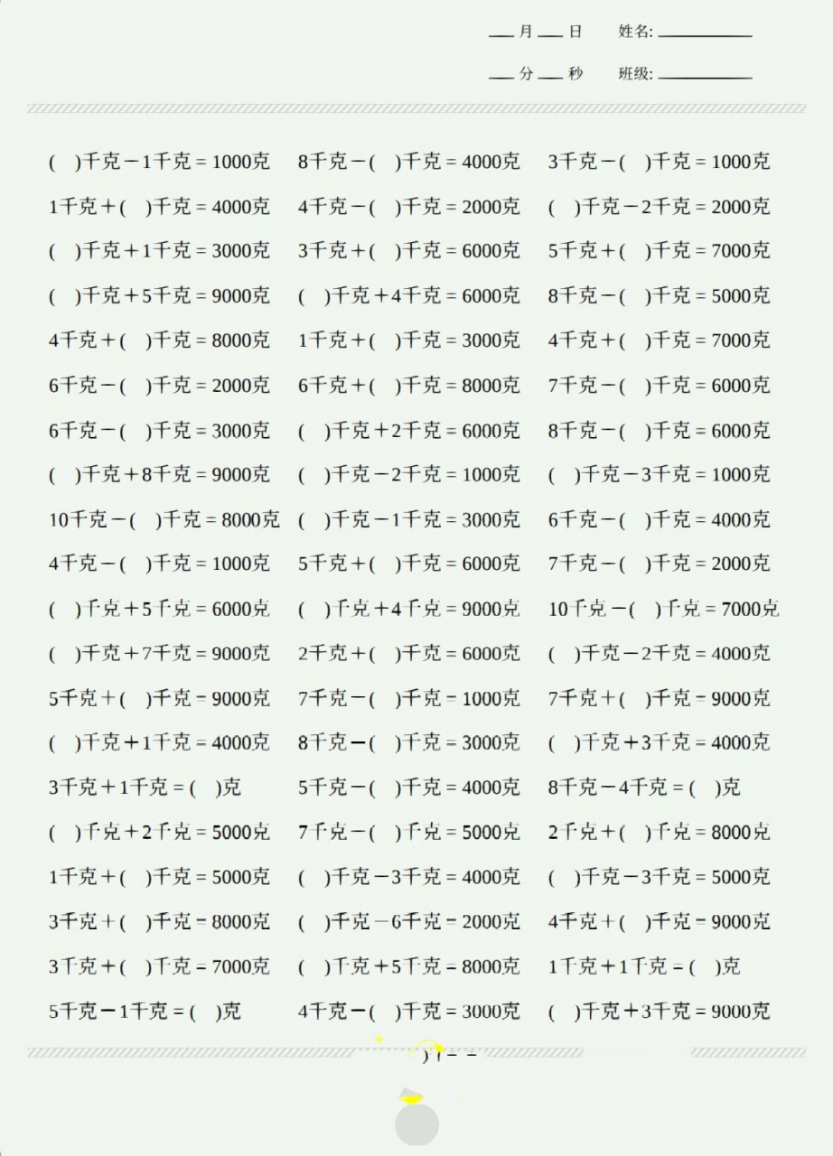94二下数学口算千克和克专项换算2000题94 二下数学口算千克和克