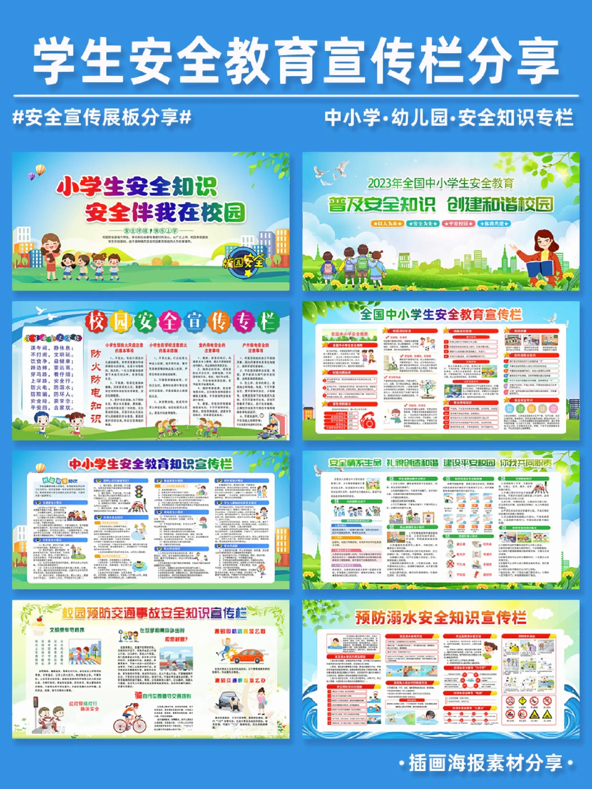 中小学生 幼儿园安全教育宣传专栏展板分享