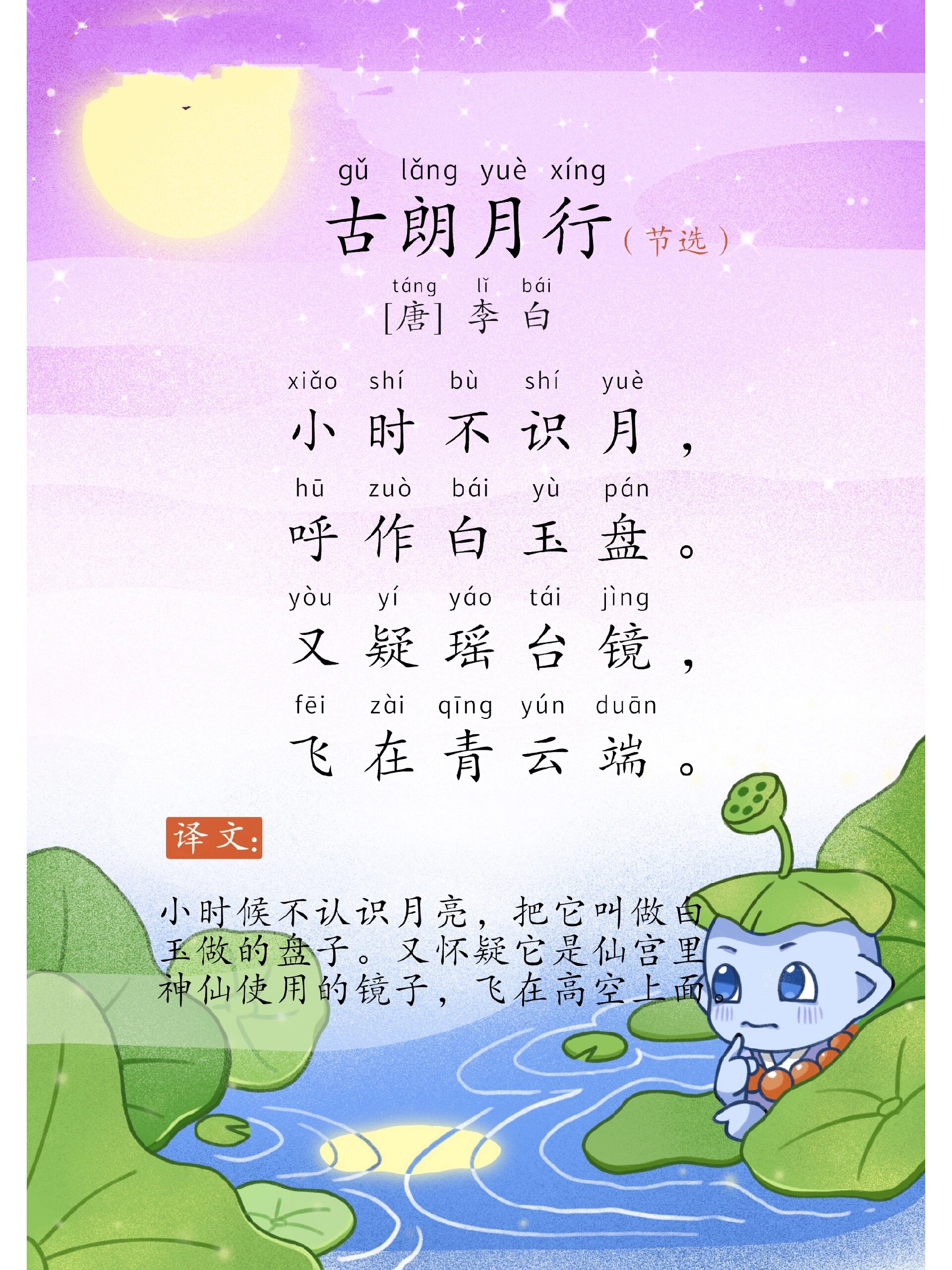 西游学园61必背古诗《古朗月行》李白
