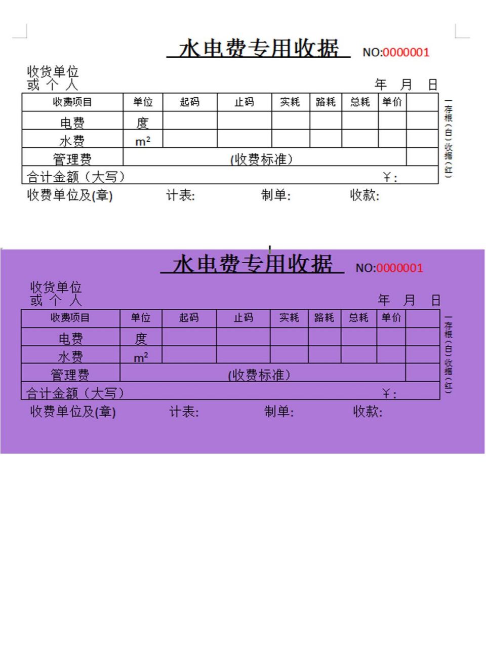 word电子版水电费专用收据单可打印        
