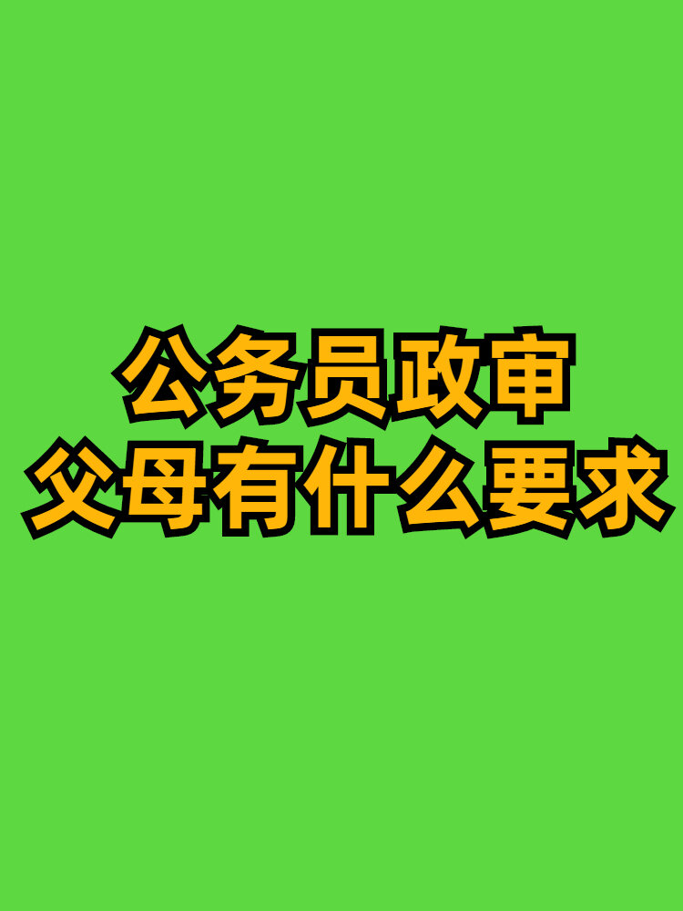 公务员政审对父母要求图片