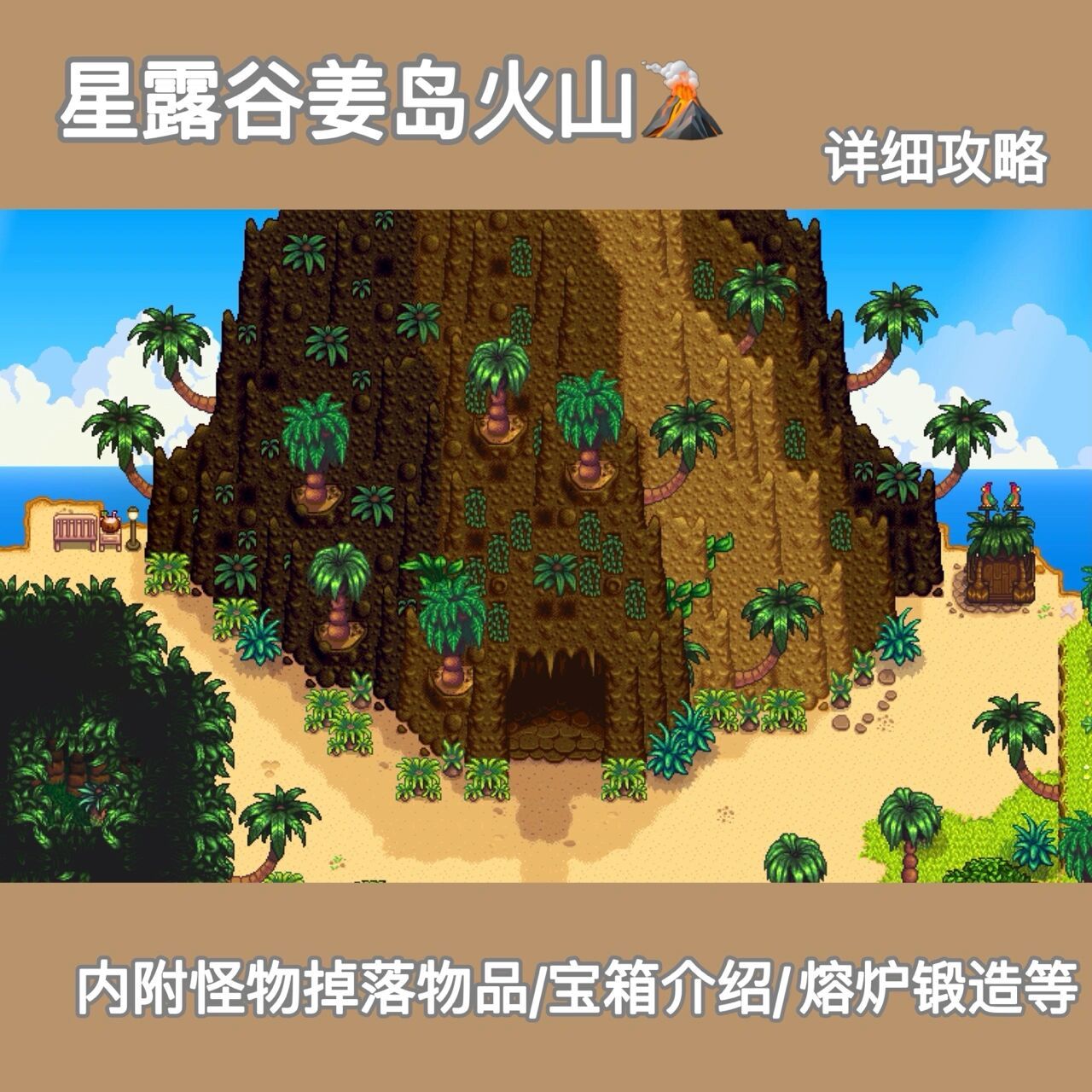 星露谷物语|姜岛火山矿洞全攻略 好久不见啦,最近工作有点忙,加上难产