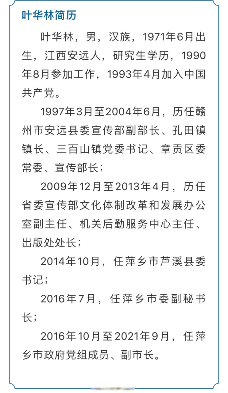 萍乡市人民政府原党组成员,副市长叶华林接受纪律审查和监察调查】