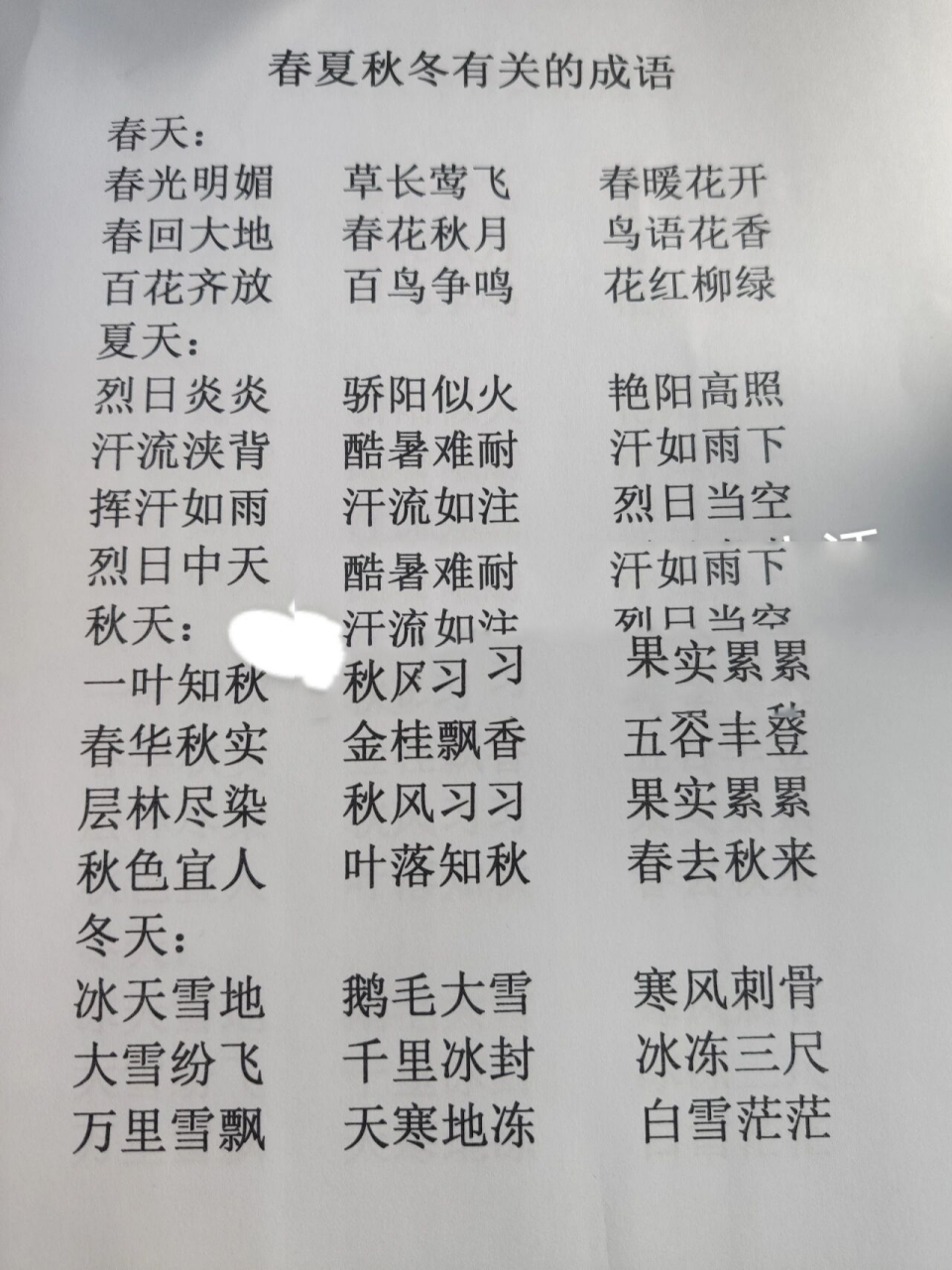 整理了一些关于春夏秋冬的四字词语