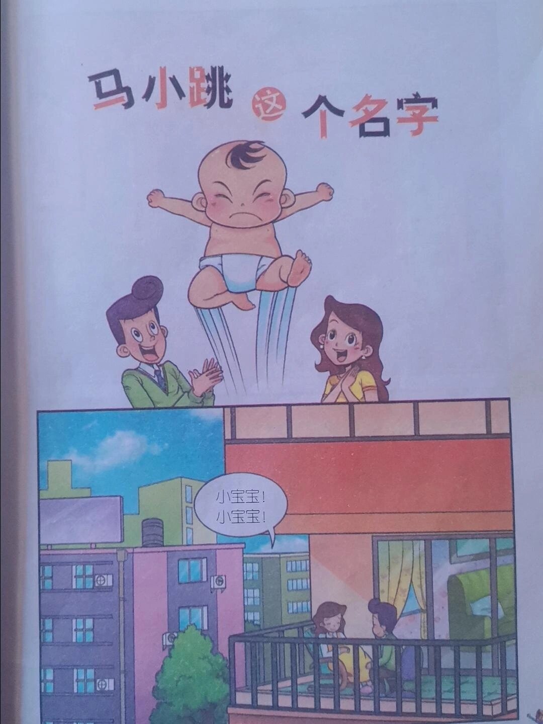 淘气包马小跳