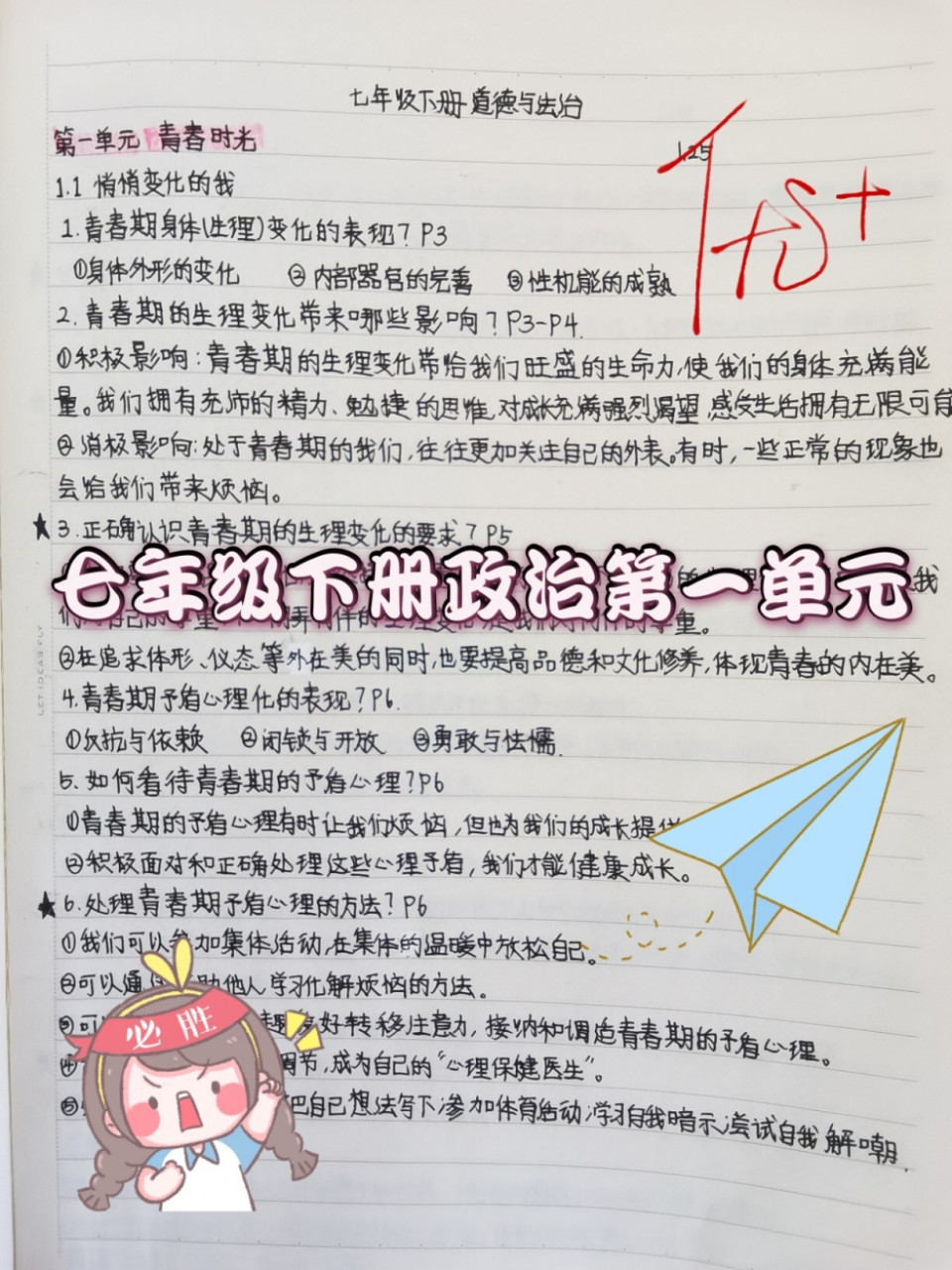 七年级下册第一单元政治笔记 第一次发政治笔记,请小伙伴们多多关注哦