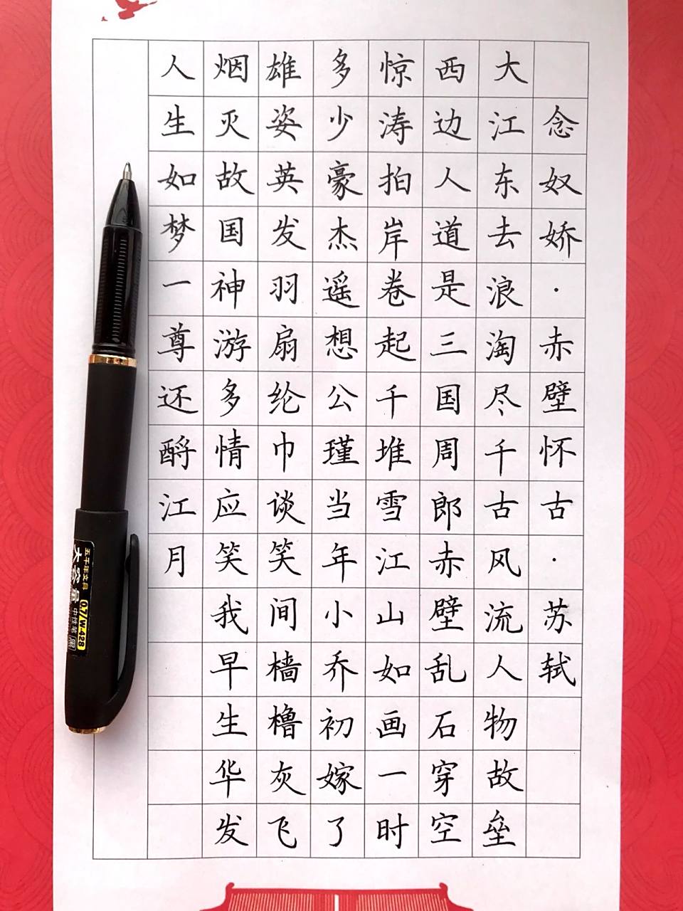 硬笔书法,念奴娇.赤壁怀古