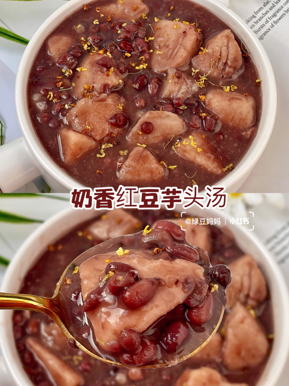 超简单好喝到爆的桂花红豆芋头甜汤,红豆香甜绵软,芋头软软糯糯,滋补