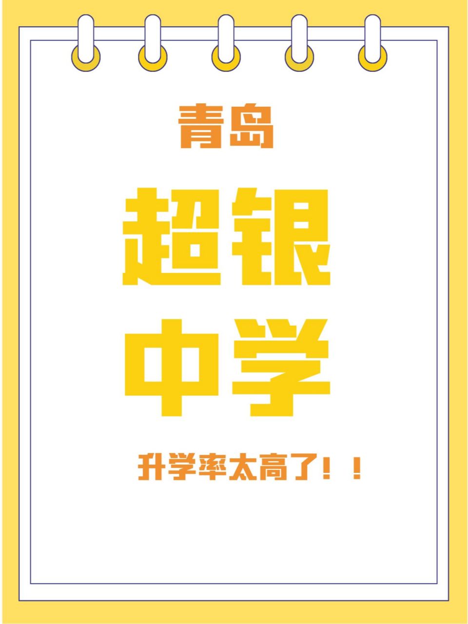 青岛中学和银海学校哪个好_青岛市超银中学_青岛银海学校中考升学率