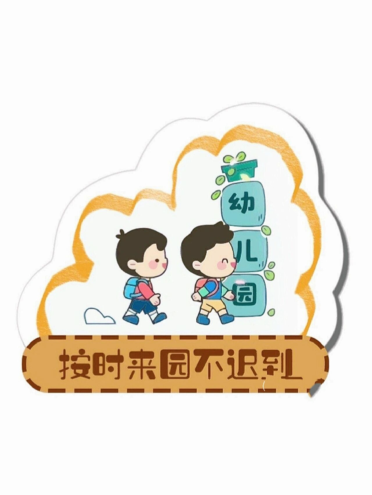 幼儿我们的约定创意图图片