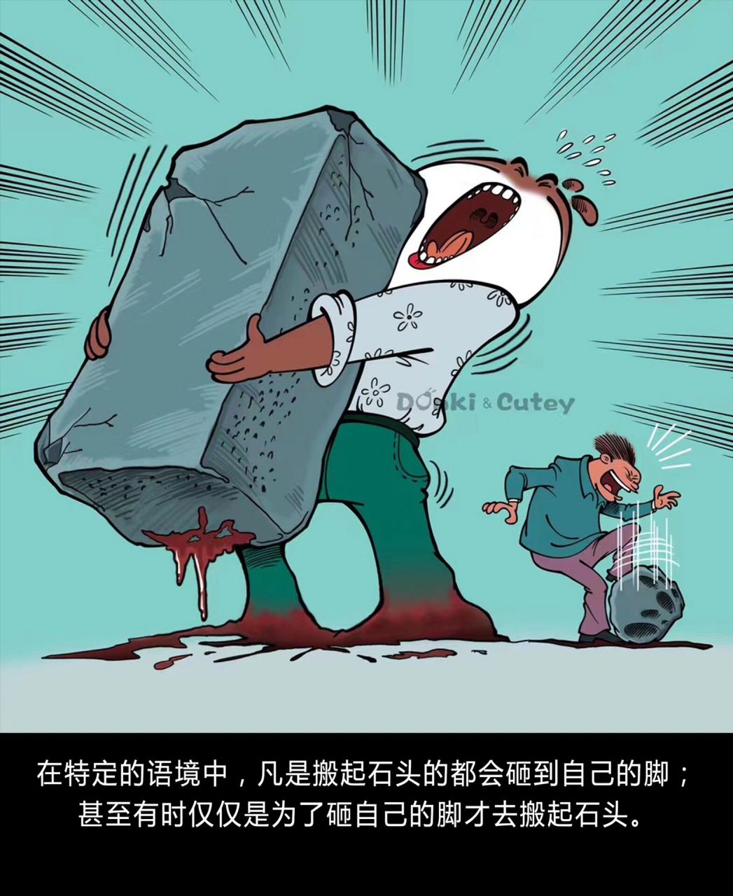 搬起石头砸了自己的脚
