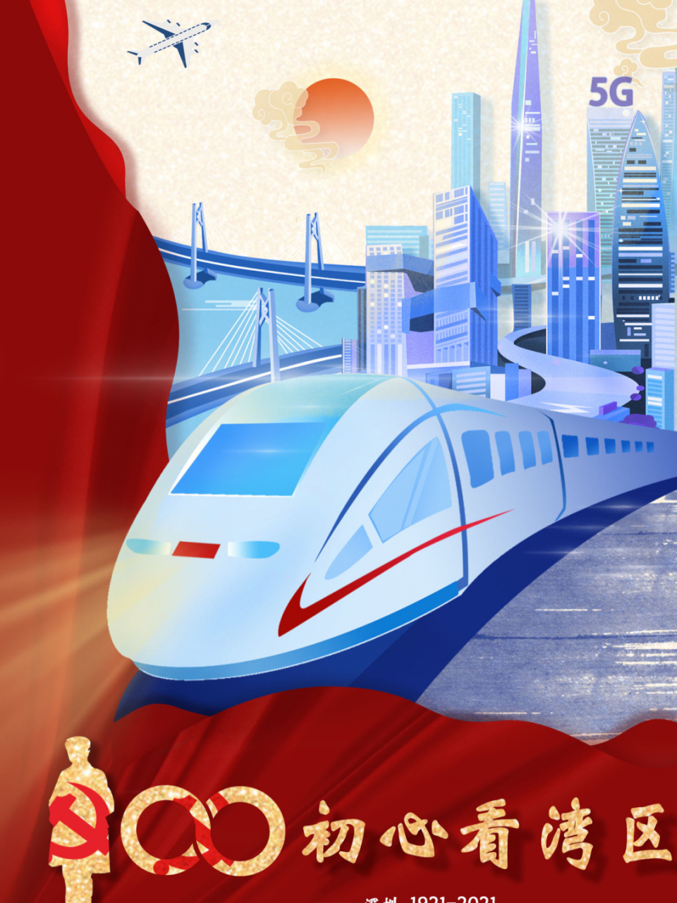 粤港澳大湾区海报 百年初心看湾区 软件:pscc2019