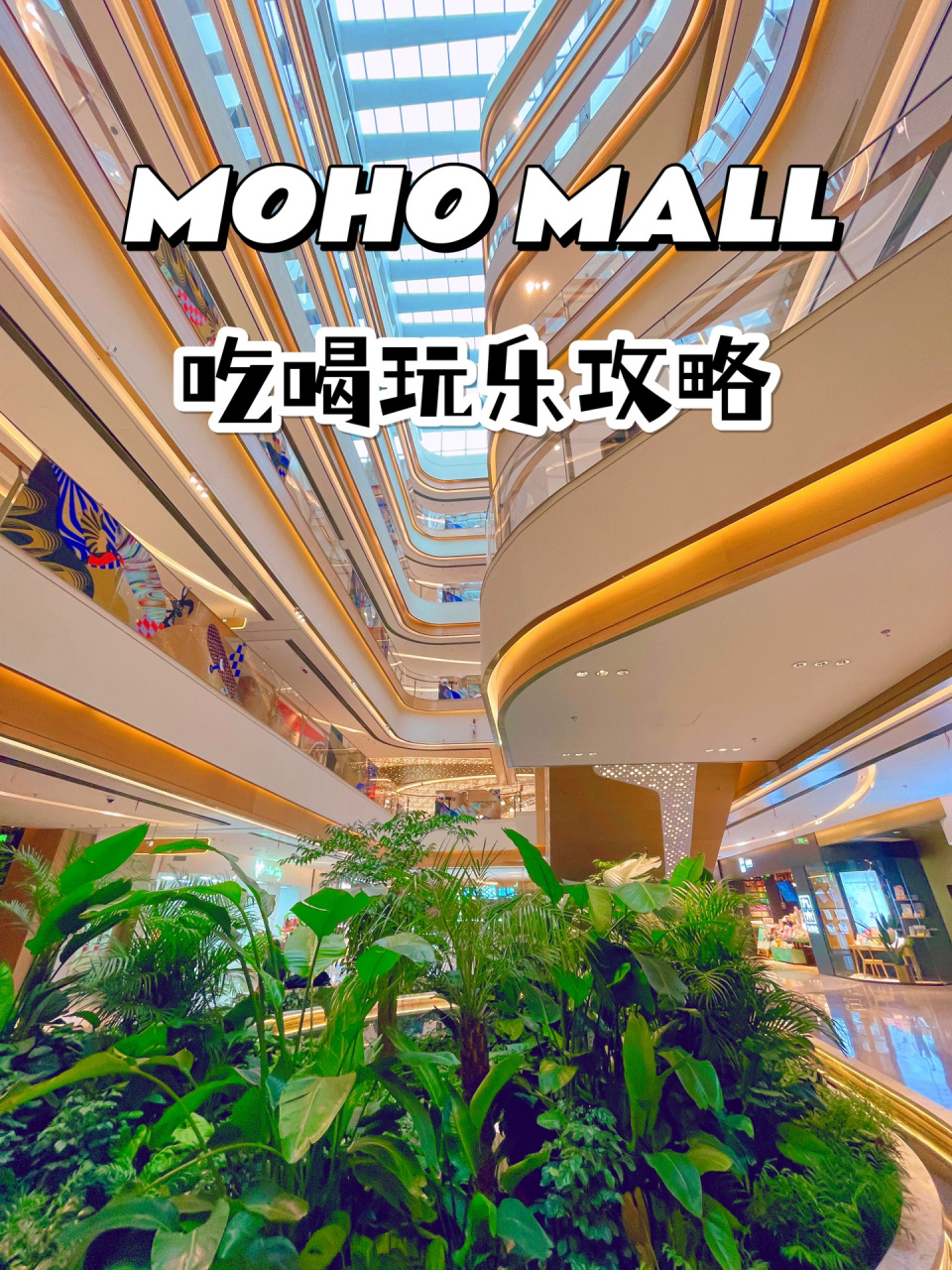 上海新商场,moho mall ,吃喝玩乐攻略 hi,这里是旭旭的日常探店分享