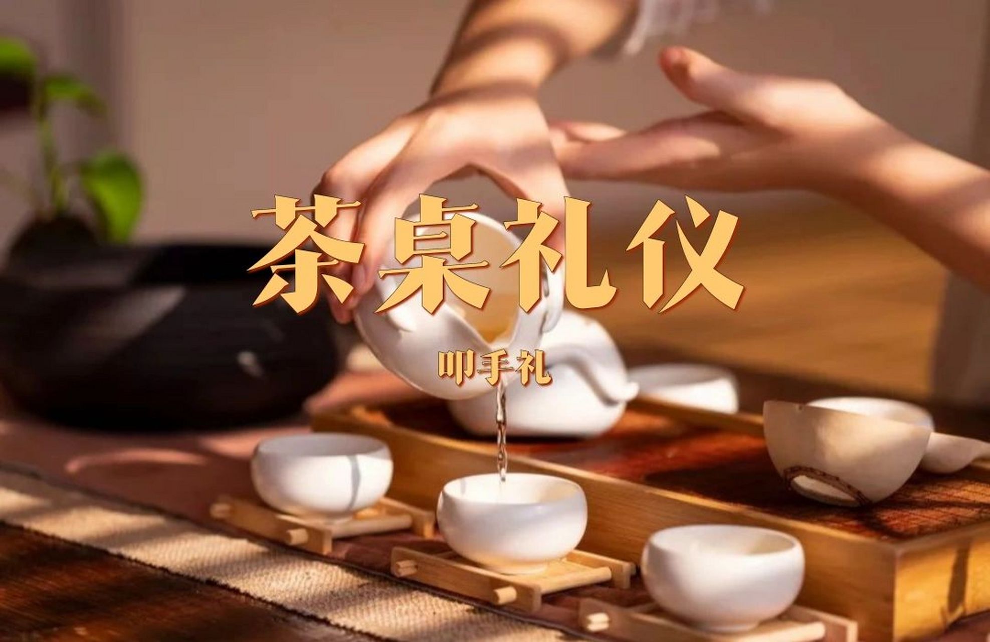 别人给你倒茶时,应该怎么表示感谢?