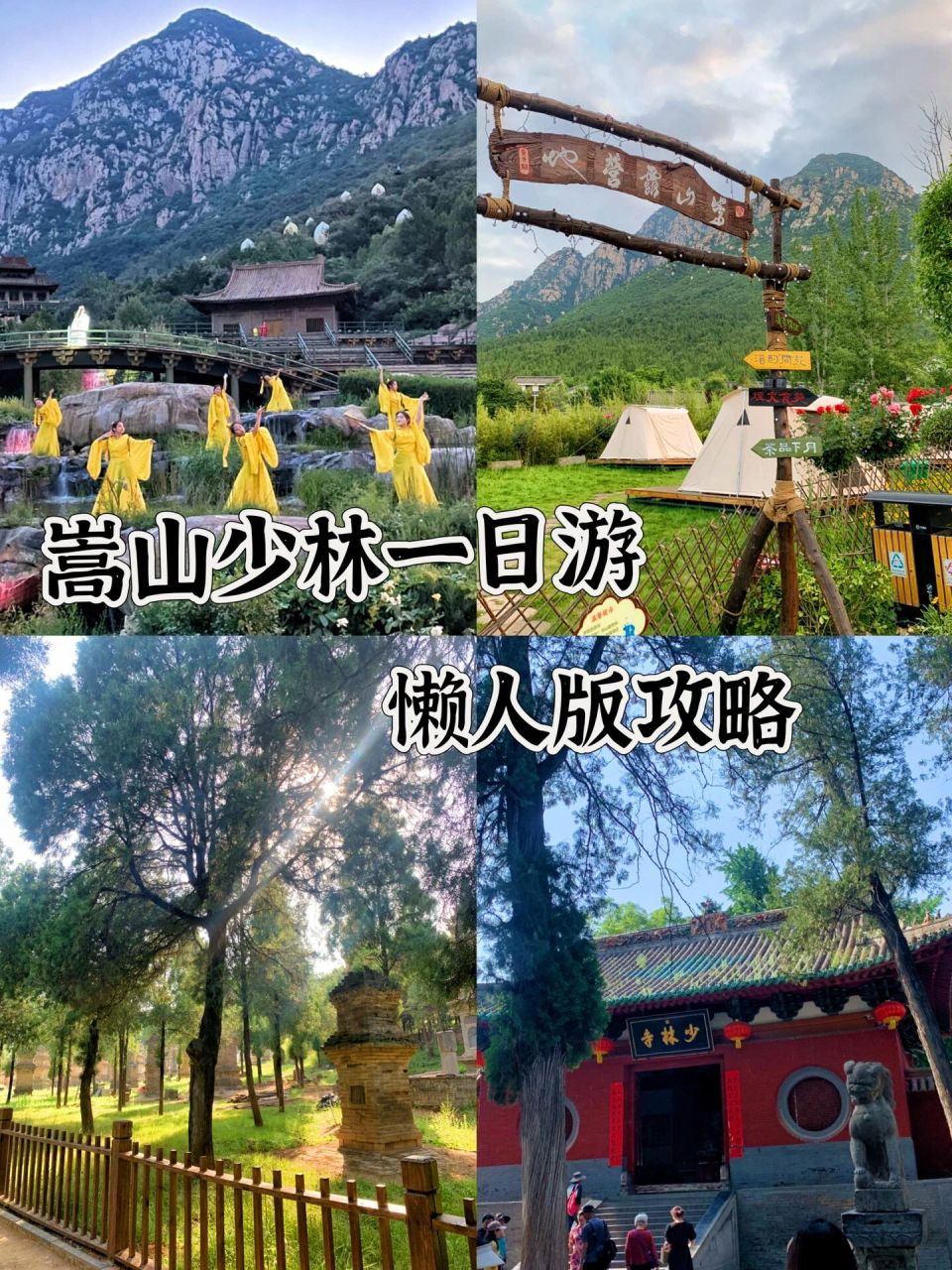 嵩山少林寺一日游|懒人版攻略请收好0599 最近想趁着周末带家人