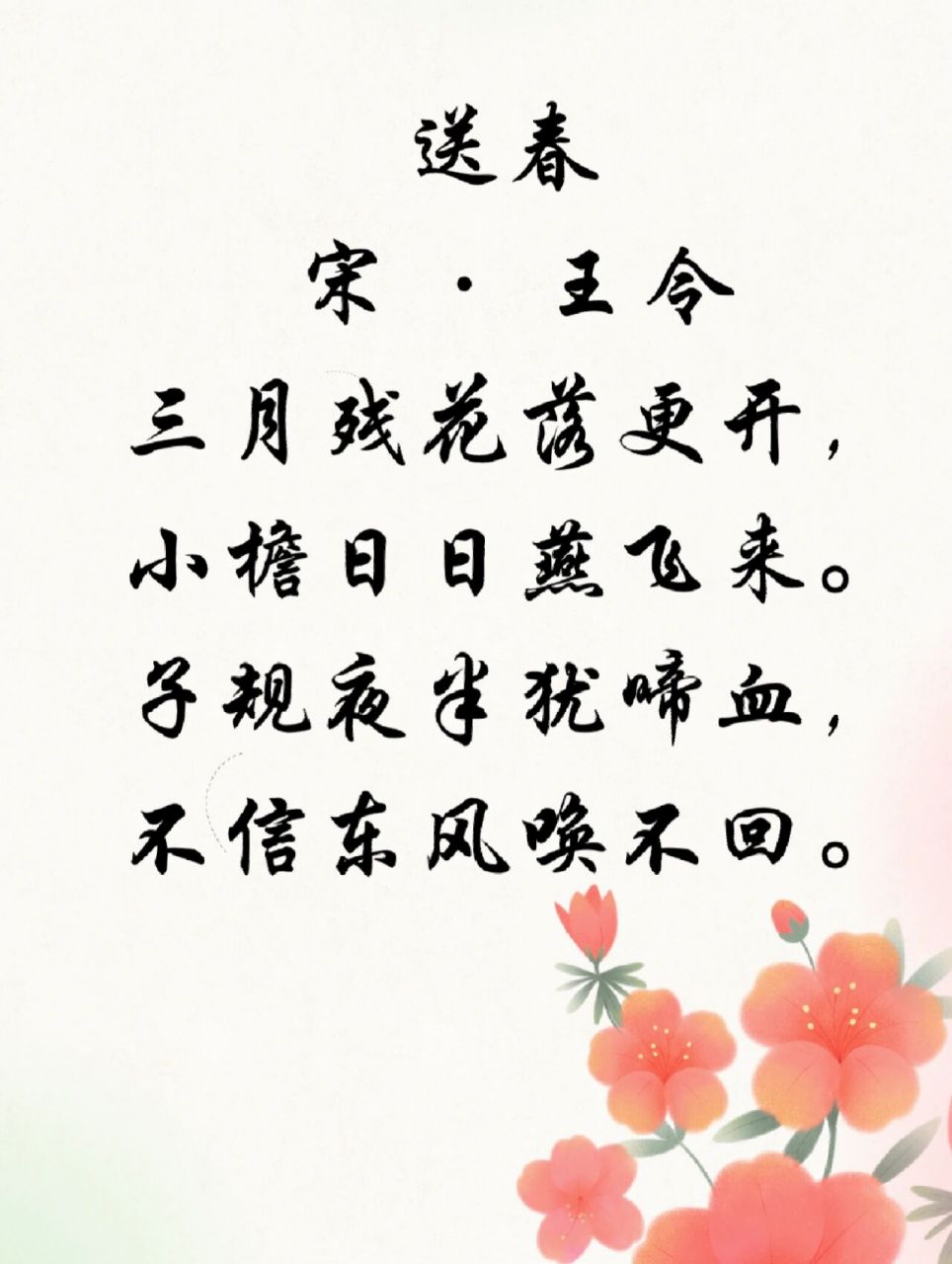 day50.子规夜半犹啼血,不信东风唤不回. 全诗如下: 送春 宋 · 王令 