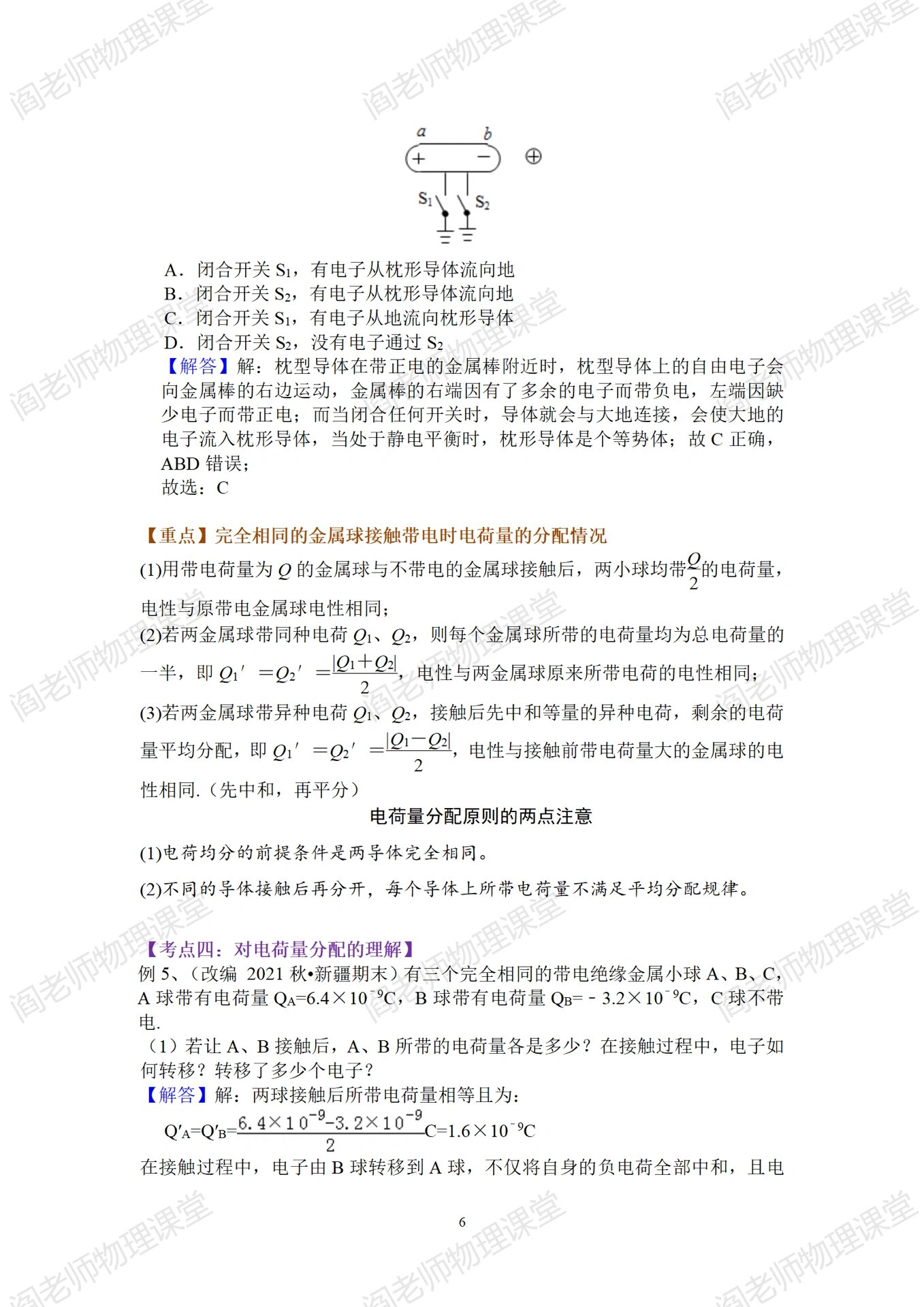 主要包括: 电荷的种类以及电荷量 物体带电的三种方式 电荷守恒定律
