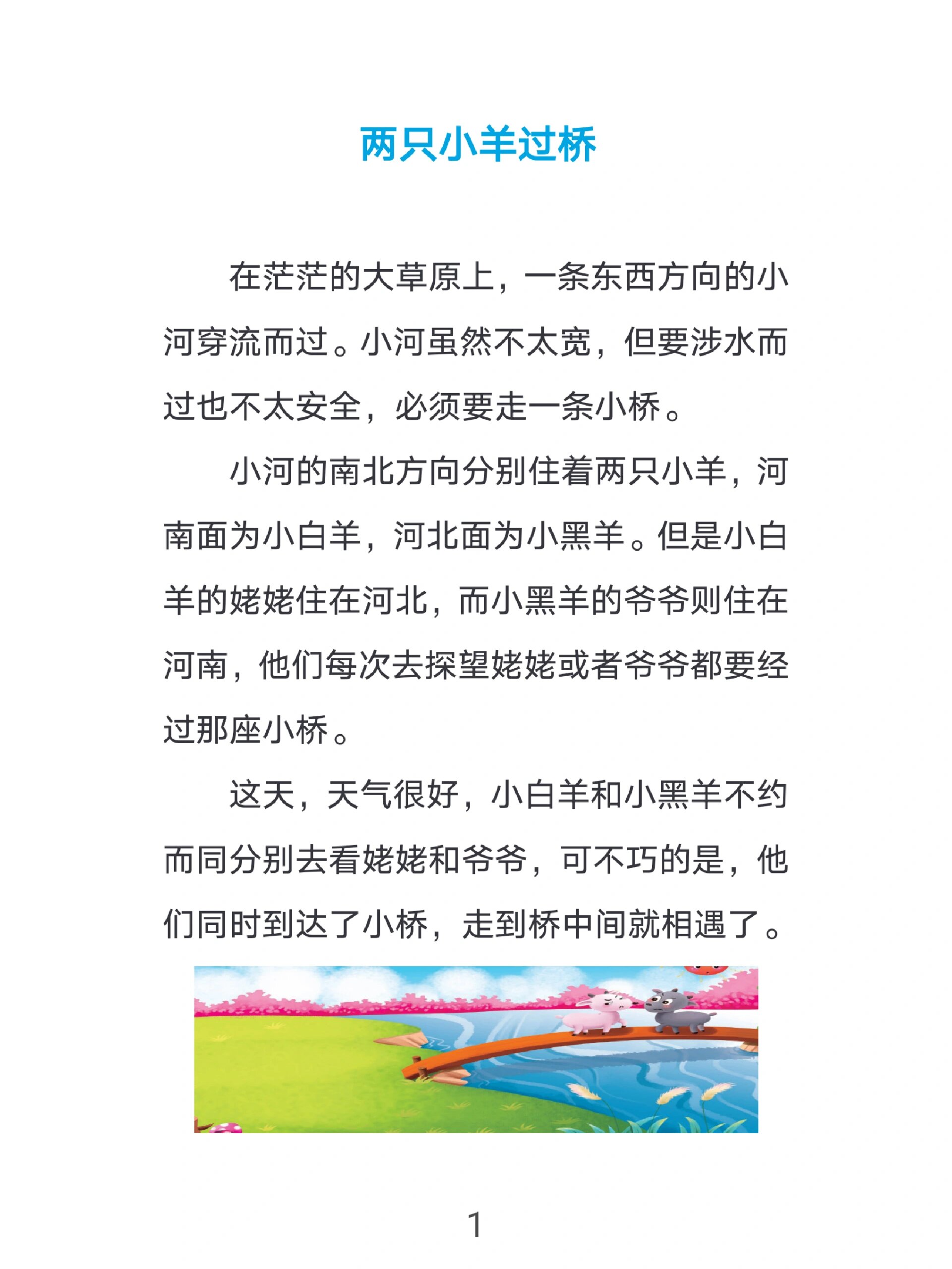 两只小羊过桥