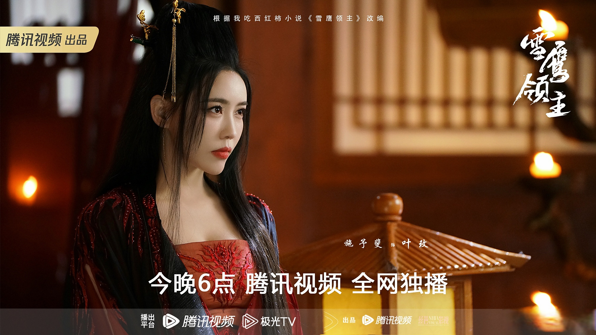 叶玫今日上线781503#雪鹰领主今日开播##施予斐##剧版雪鹰领主