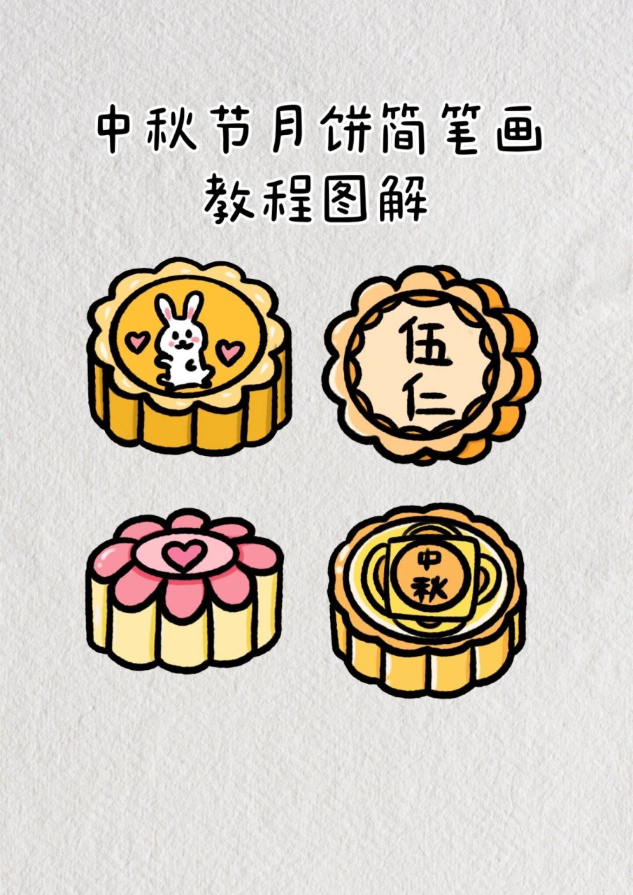 简笔画月饼画法图片