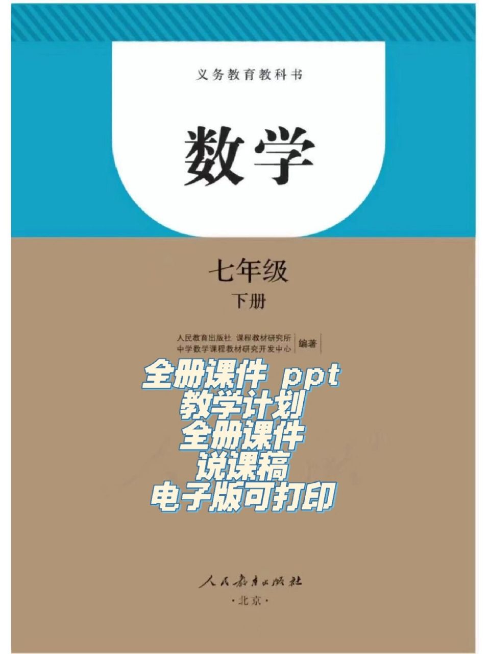 人教版七年级下册数学电子全册课件教案