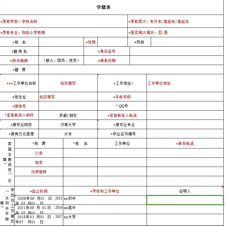 成人大专学籍表模板图片