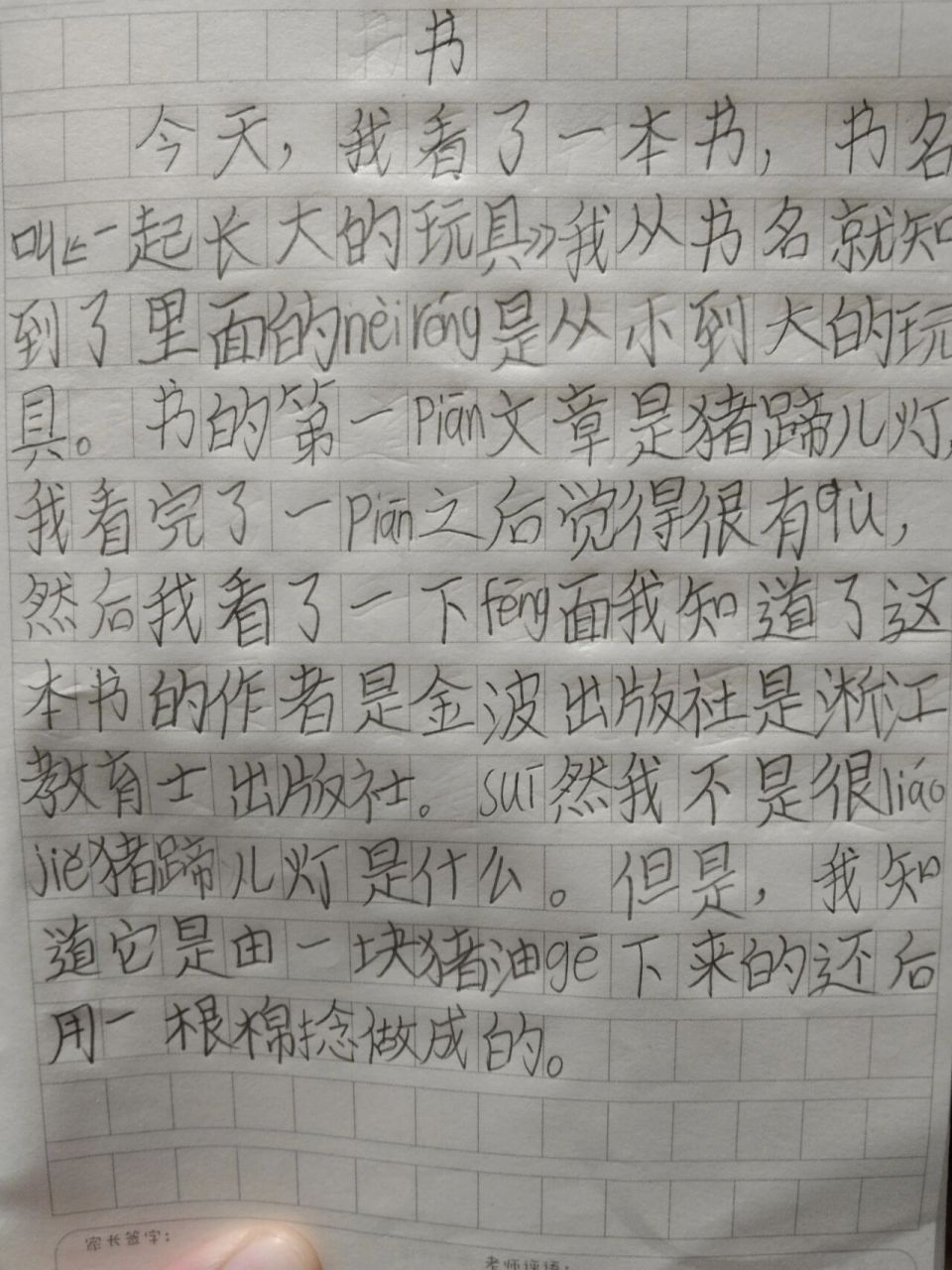二年级读后感《一起长大的玩具》