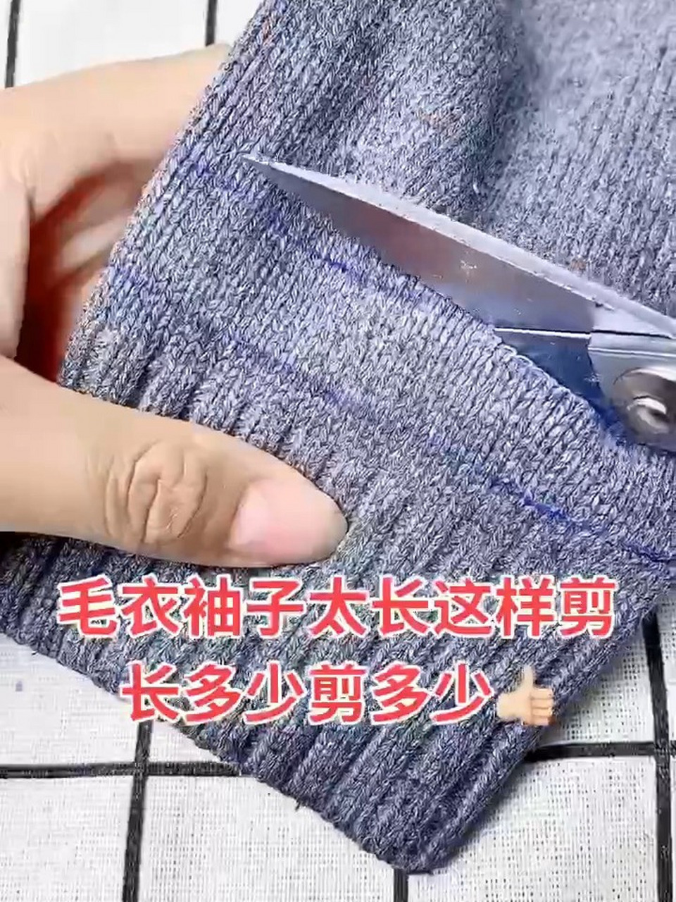 毛衣袖子太长这样剪7015 毛衣袖子太长这样剪7015