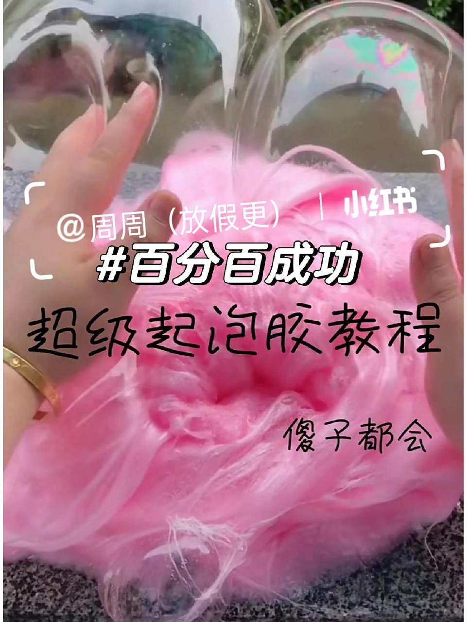 无硼砂无胶水起泡胶教程 无硼砂无胶水起泡胶教程,简单易学有手就会