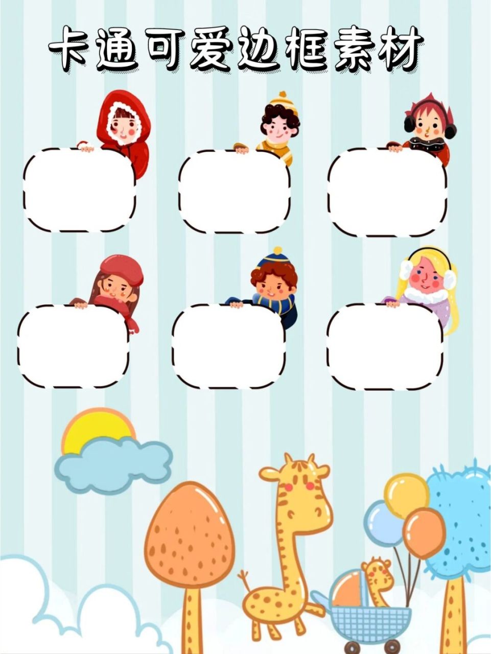 97素材库|可爱卡通边框免抠png素材② 96边框素材有人要吗71