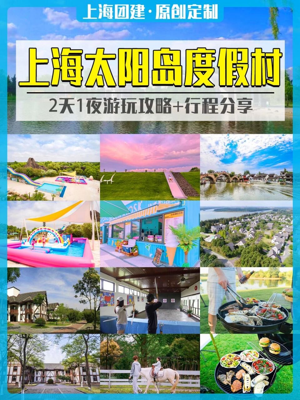 上海团建太阳岛度假村2天1夜游玩攻略 行程 94上海团建 户外团建