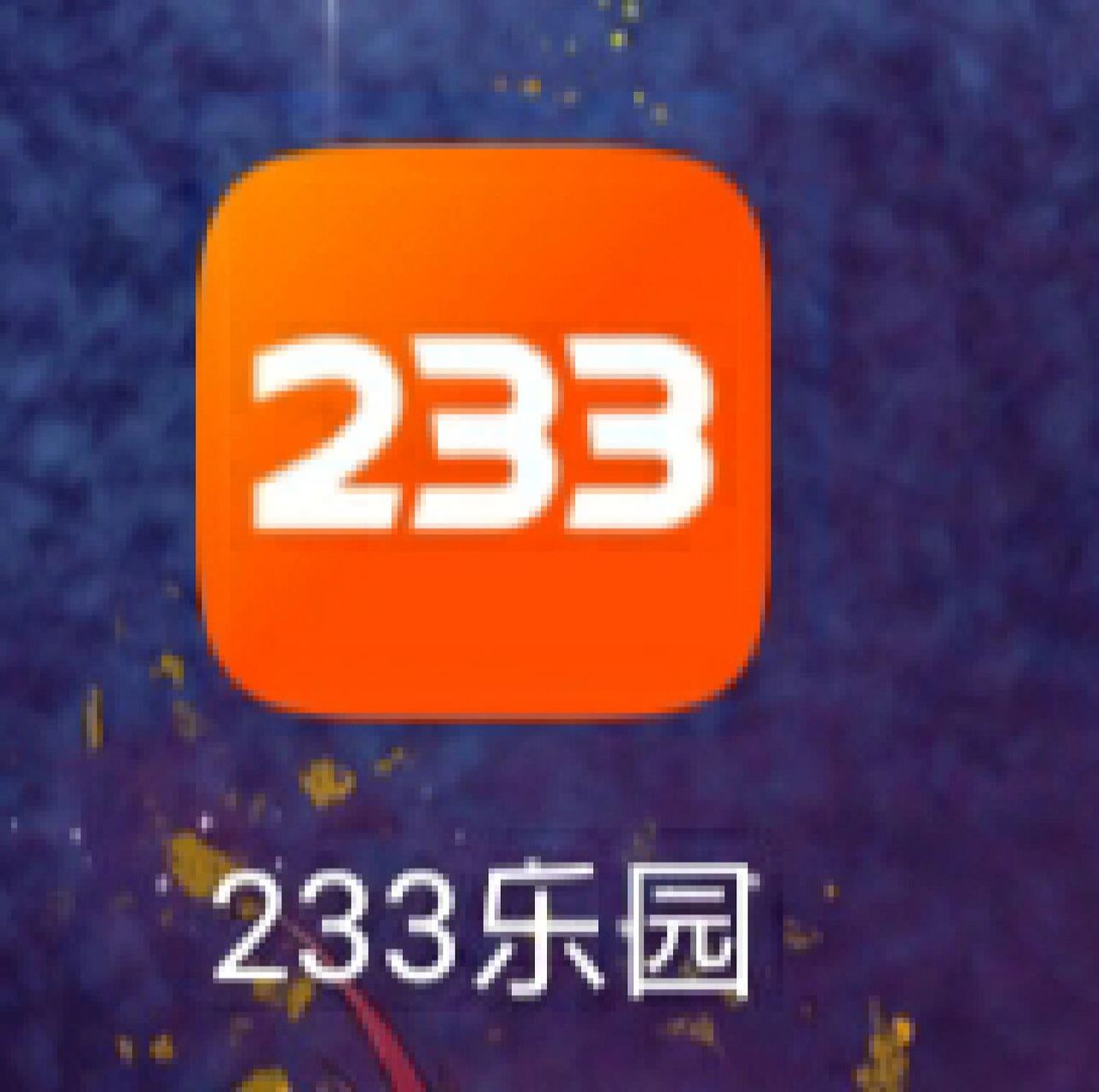 233乐园不用实名认证也能玩(233乐园不用实名认证也能玩下载) 第1张