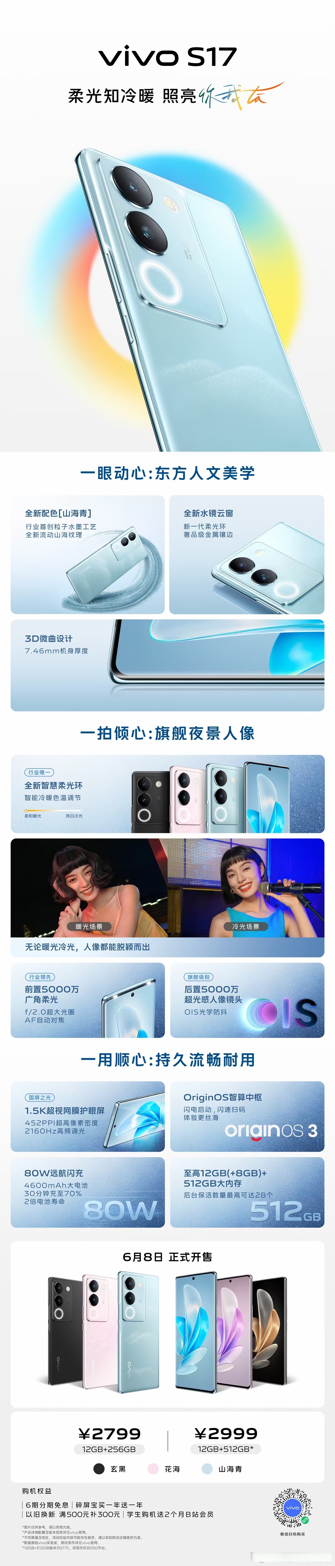 vivo s17系列新品来了,6月8日开售.