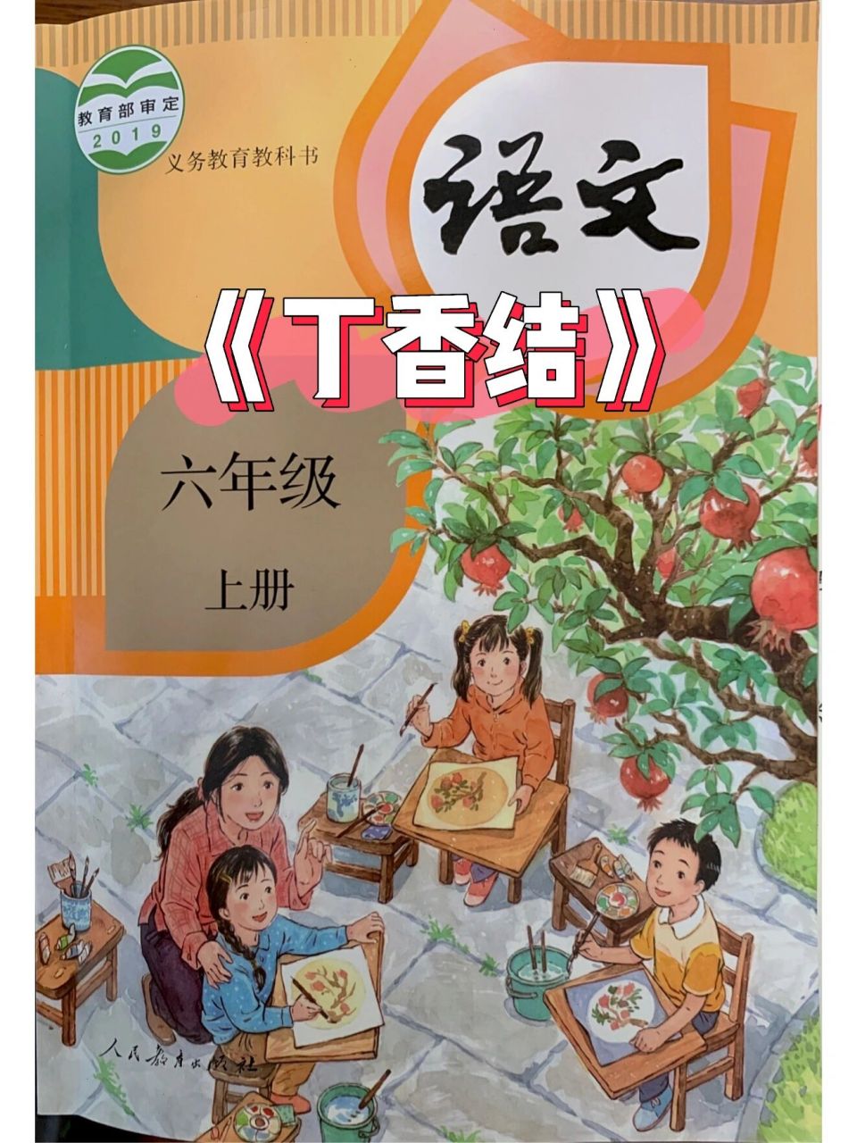 六上语文《丁香结》课堂笔记备课笔记