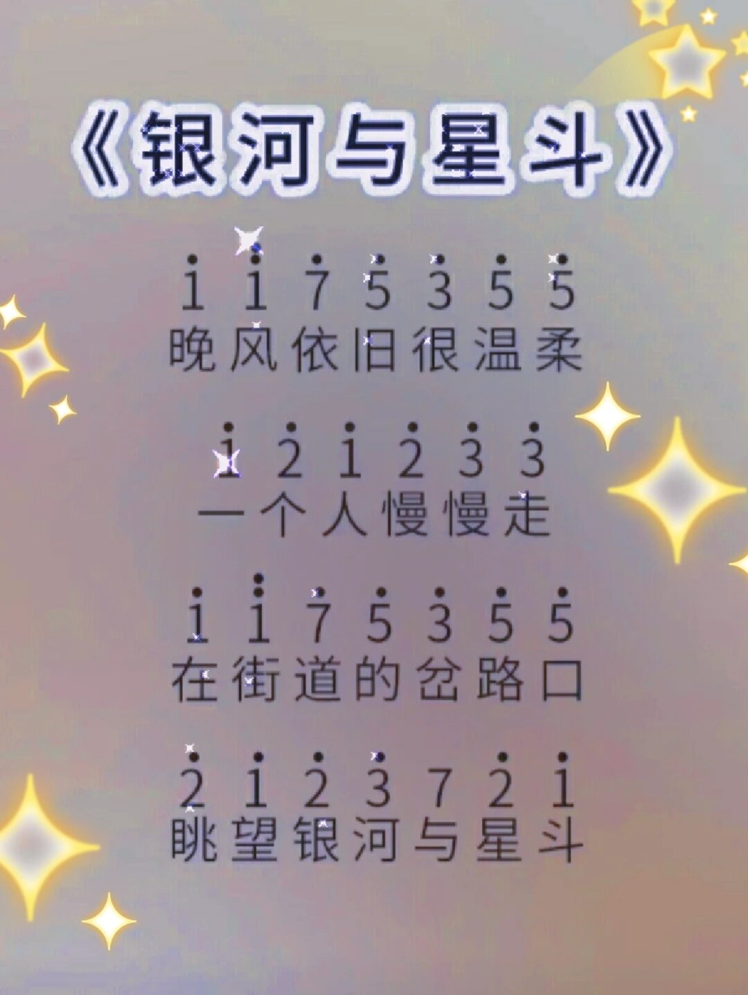 银河与星斗简谱数字图片