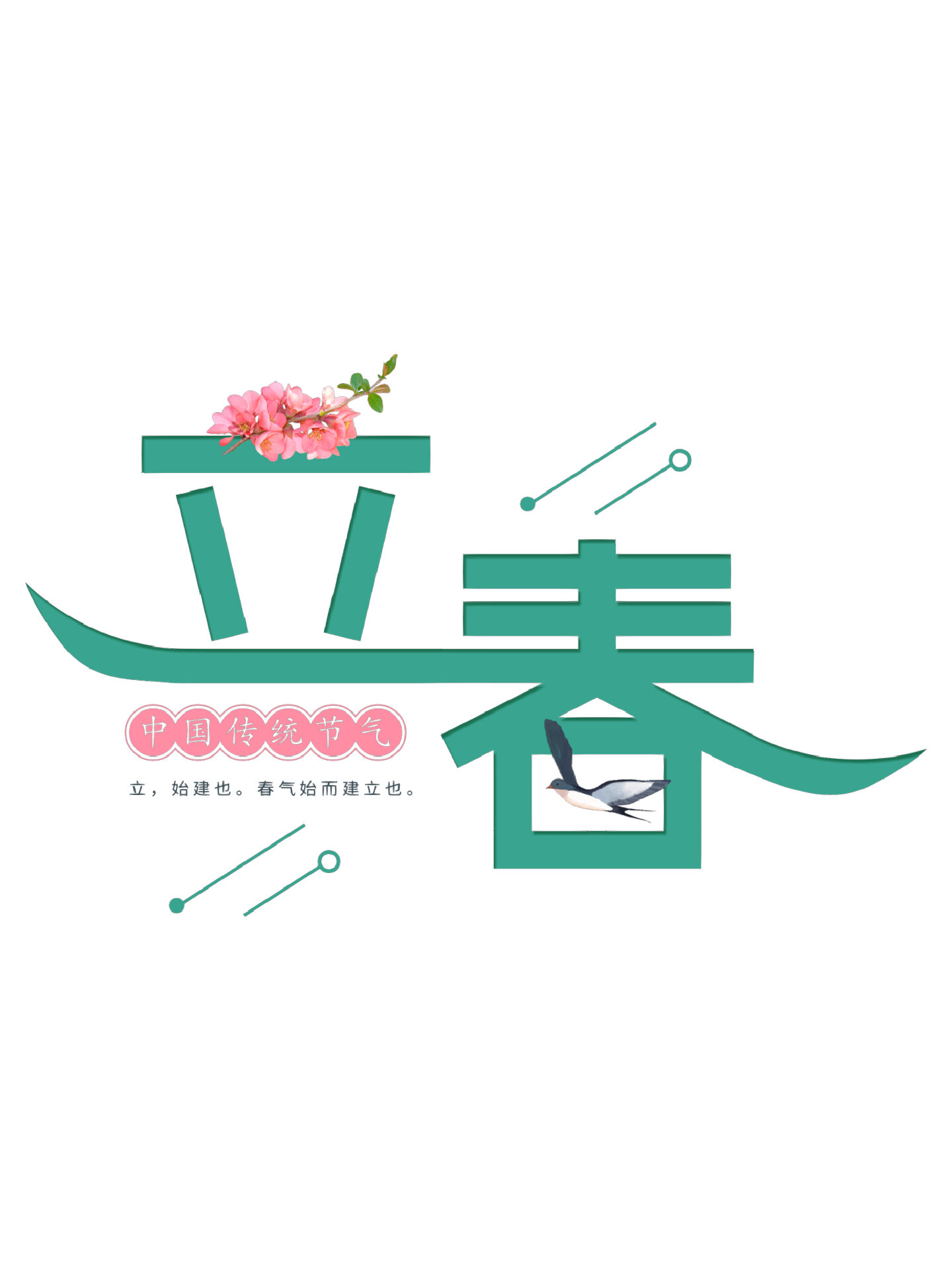 免抠元素|"立春"94艺术字设计