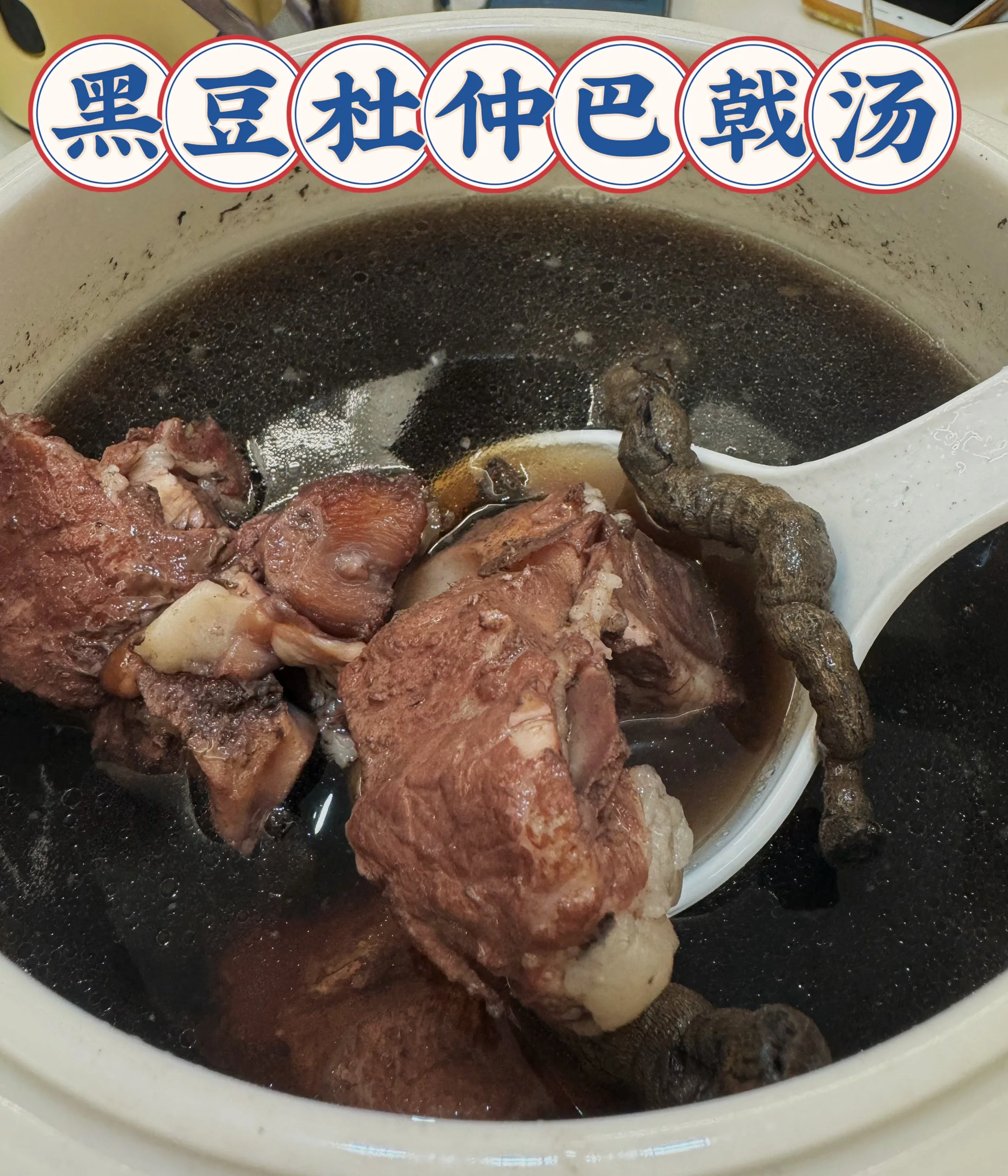 这是一道男女都适合喝的杜仲黑豆巴戟汤～ 	 功效:特别适合久坐 腰痛
