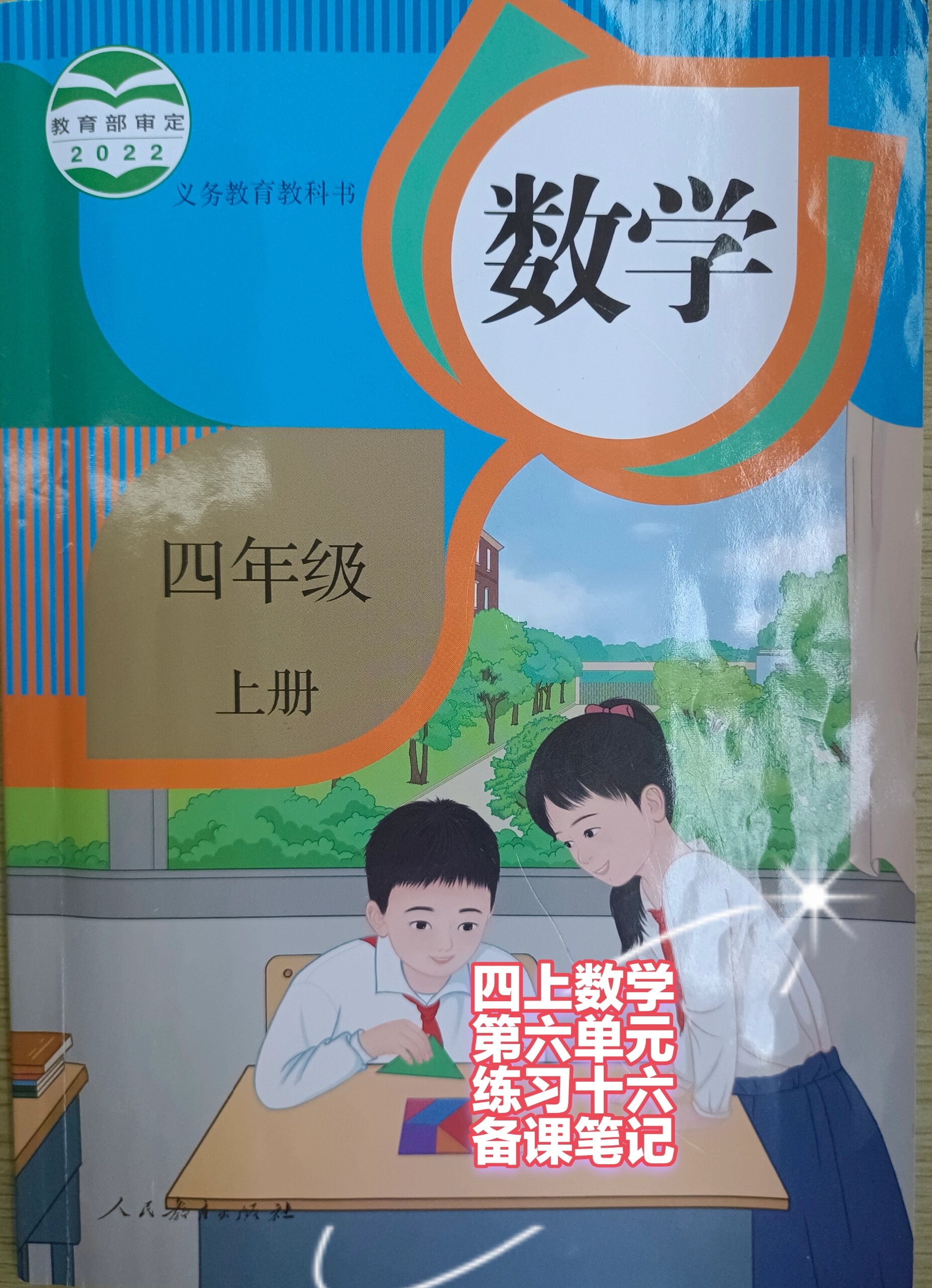 四年级上册数学第六单元 第六单元练习十六备课笔记书85