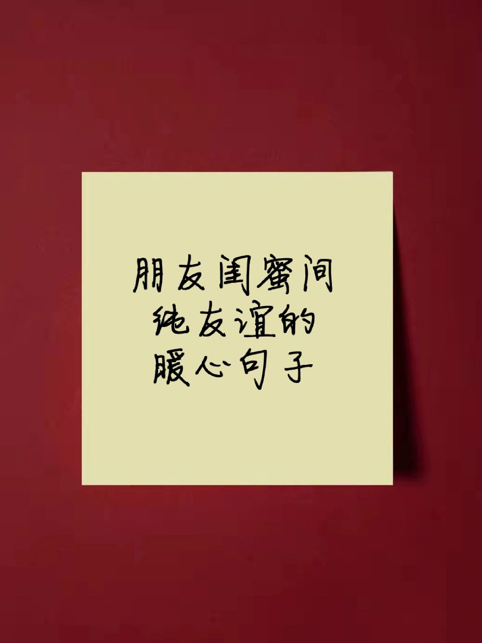 朋友闺蜜间纯友谊的暖心句子 有人住高楼 有人在深沟 有人光万丈 有人