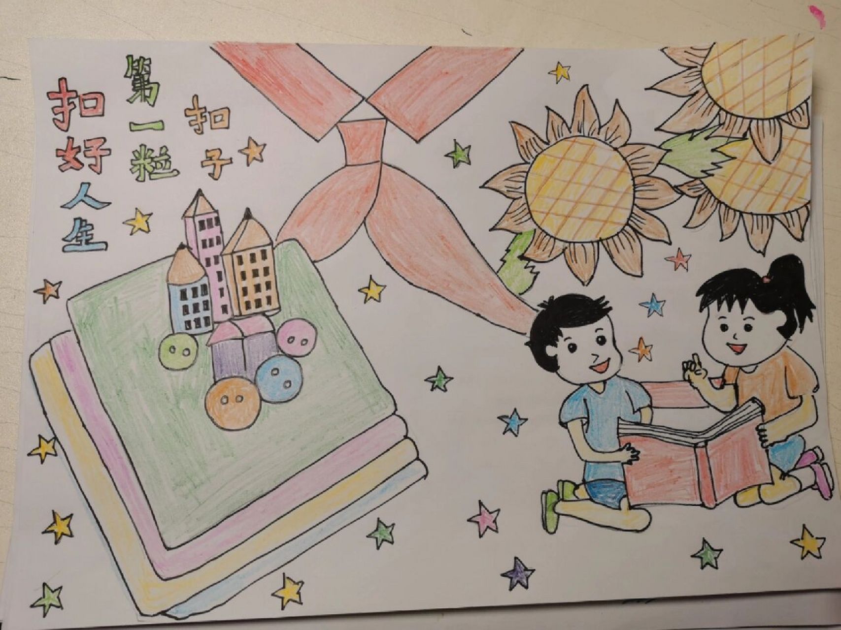 扣好人生第一粒扣子～图画