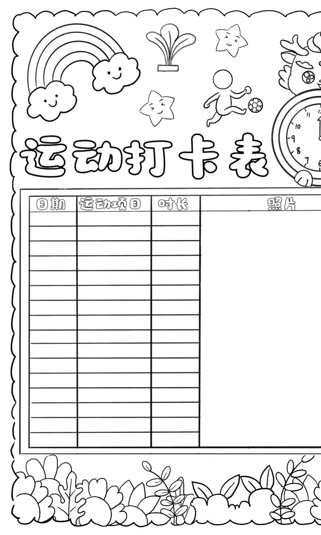 a009龙年运动打卡表手抄报可贴照片 电子线稿可打印