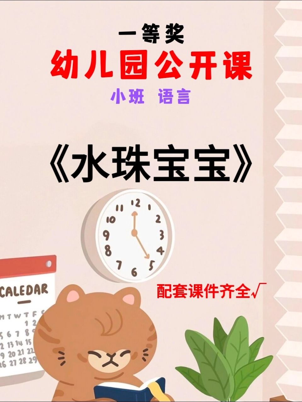 幼儿园公开课丨小班语言《水珠宝宝》 97幼师必备,幼儿园一等奖公开