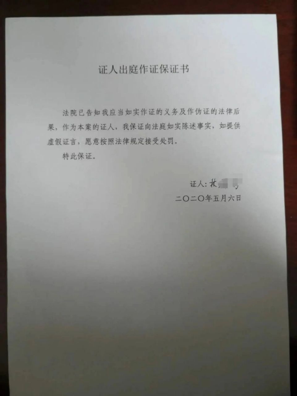 民事案件证人出庭作证保证书 民事案件证人出庭作证保证书