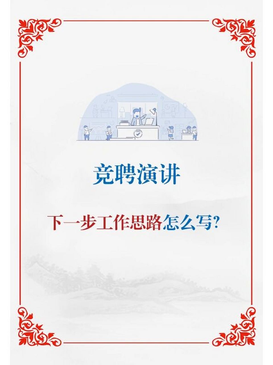 959595 竞聘演讲稿 下一步工作思路 8215写法示范8215